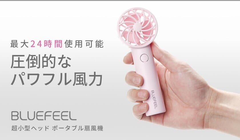 超小型ヘッドの進化したポータブル扇風機！「BLUEFEEL」クラウドファンディングMakuakeで6月5日より先行発売開始
