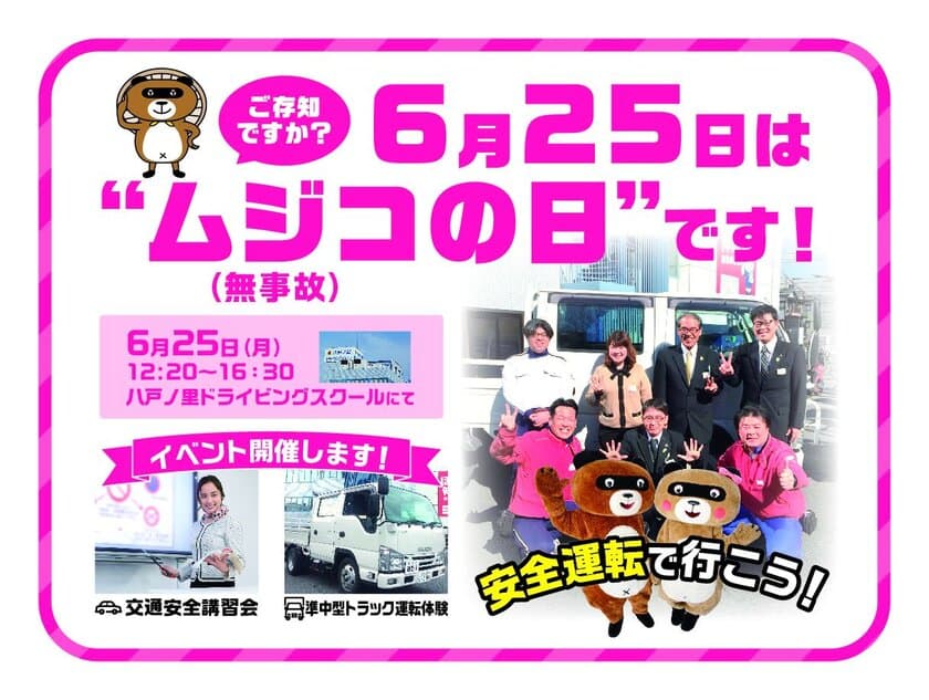 東大阪市にて“交通事故ゼロ”を目指したイベントを開催　
「ムジコ(6/25)の日」に講習会や準中型トラック運転体験も実施