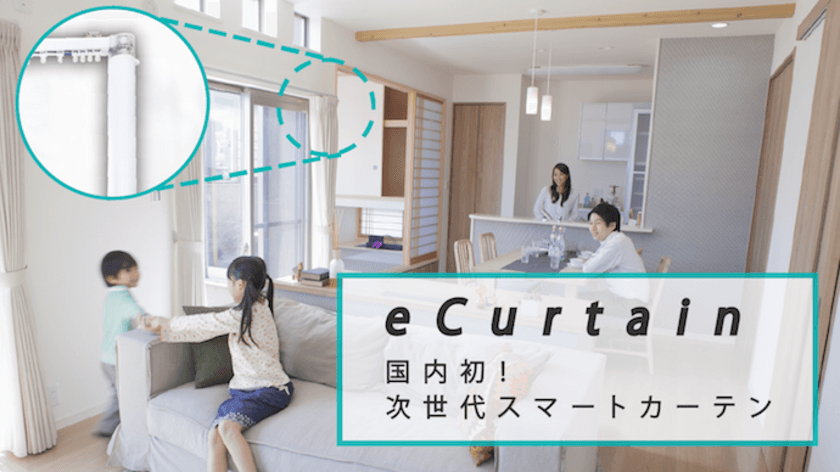 カーテンがスマホや声で動く！？
本格派スマートカーテン「eCurtain」
クラウドファンディング「Makuake」でプロジェクト開始