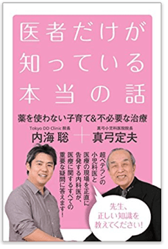 内海 聡氏著書「医者だけが知っている本当の話」