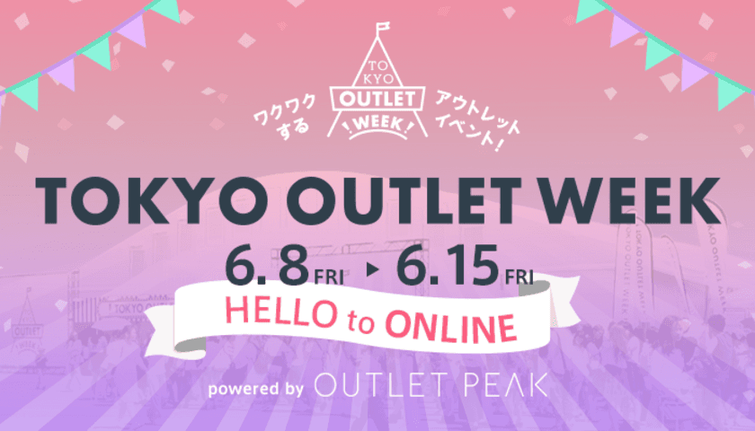 「TOKYO OUTLET WEEK online2018SS」6月8日～15日開催　
イベントの空気をオンラインで！ALL85％Offの特別企画等を実施