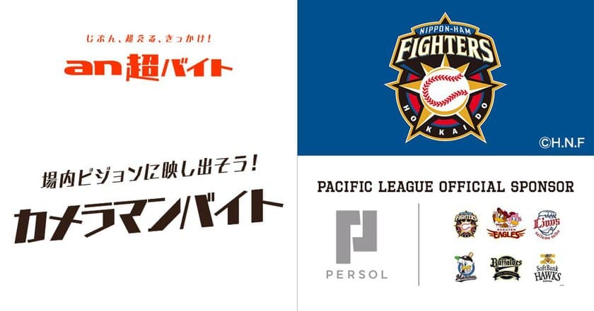 1日限定！北海道日本ハムファイターズ戦
カメラマンバイト募集　
場内ビジョンに観客を映し出そう！