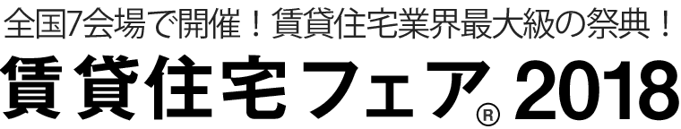 業界最大級のイベント「賃貸住宅フェア2018 in東京」を開催！