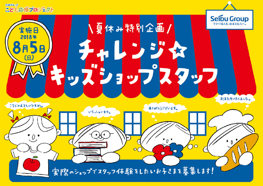 8/5(日)は、いつもお買いものしているお店で店員になりきろう！
『チャレンジ☆キッズショップスタッフ』6/15(金)募集開始