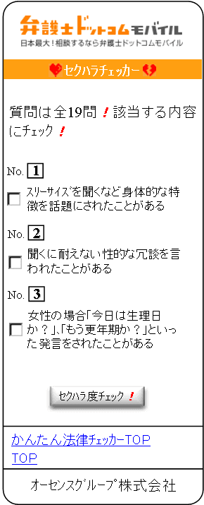 セクハラチェッカー質問