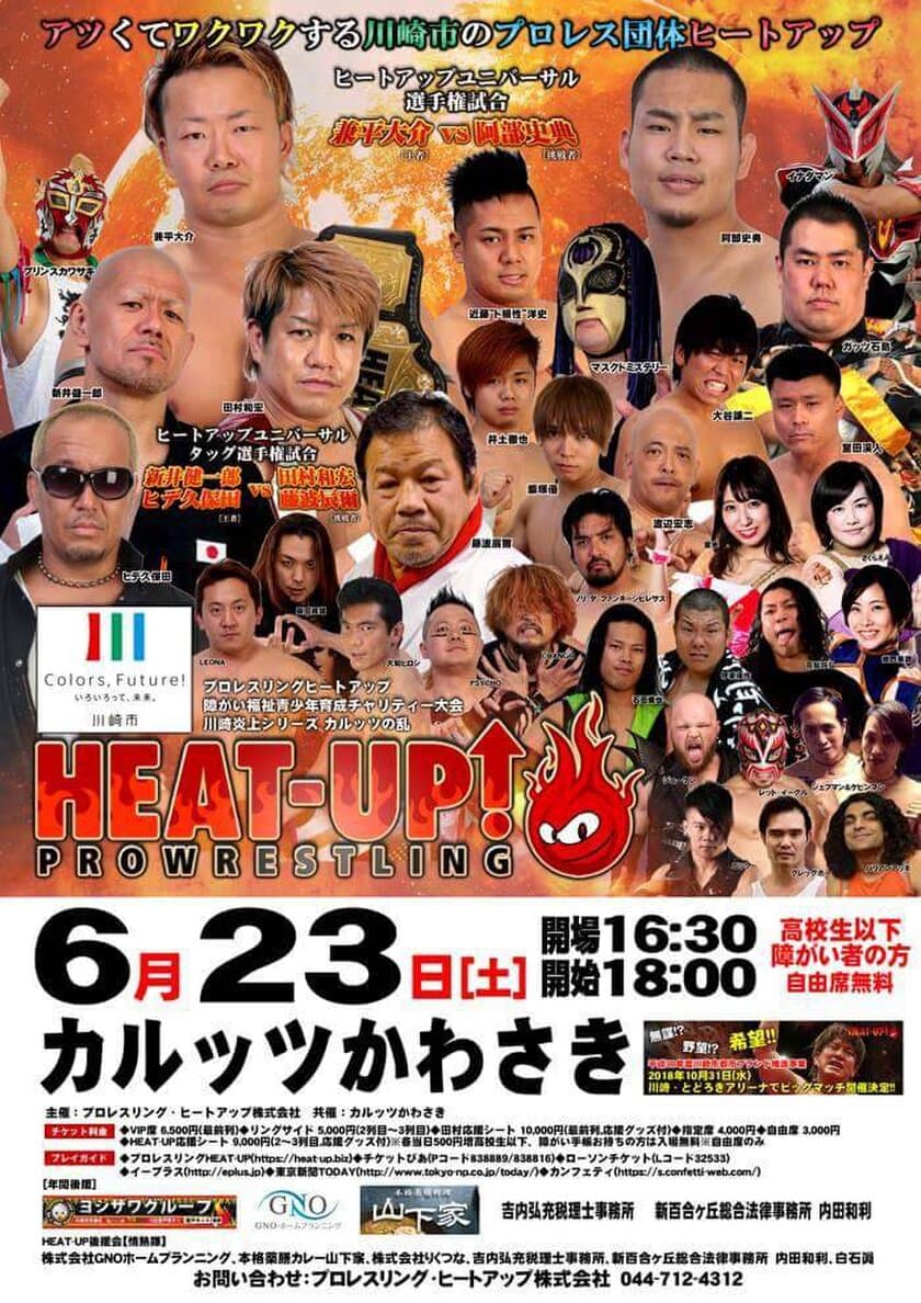 プロレス団体・HEAT-UPがカルッツかわさき大会を開催！
「国際交流」をテーマに“全員が楽しむ”イベントを目指す