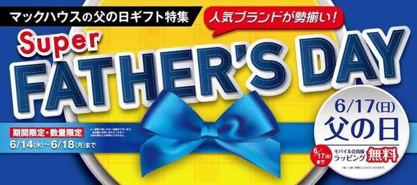 マックハウスの父の日ギフト特集
「Super FATHER’S DAY」開催