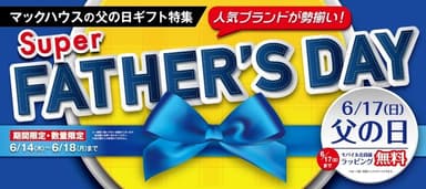 マックハウスの父の日ギフト特集 「Super FATHER’S DAY」開催