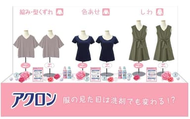 どっちが好印象！？洋服の見た目が変わるお洗濯展示