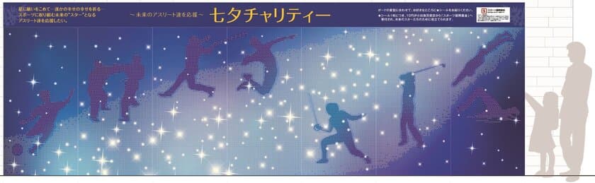 七夕にちなんで、スポーツに取り組む未来の星（スター）を応援！
小田急百貨店で「七夕チャリティー」を実施します