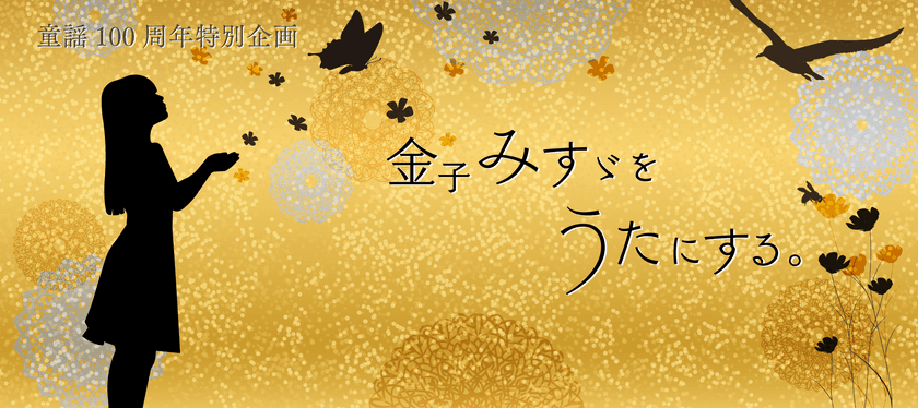 童謡詩人『金子みすゞをうたにする。』プロジェクト始動
　歌唱アーティストにSalyuの参加が決定！！