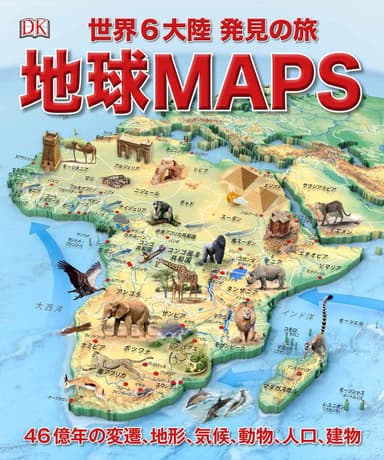 地球MAPS 世界6大陸 発見の旅