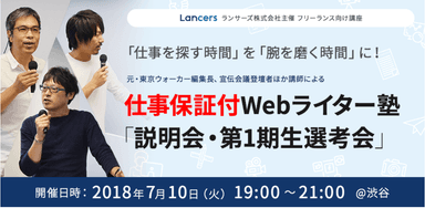 仕事保証付Webライター塾_説明会・第1期生選考会