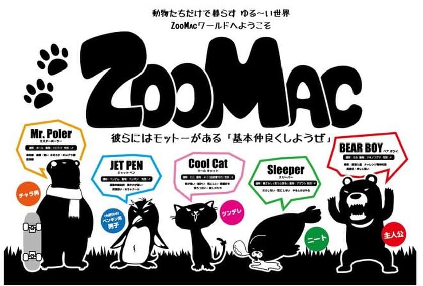 ゆる～い動物の世界「ZOOMAC」ワールドの
SNSを始めました！