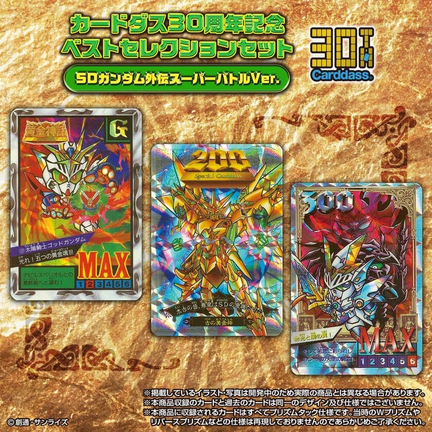 カードダス30周年を記念し、
『SDガンダム外伝 スーパーバトル』のカードダスが初復活！