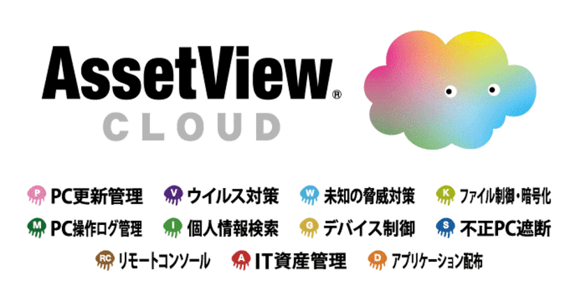 ハンモック、AssetViewのクラウド版
「AssetView CLOUD」の提供開始