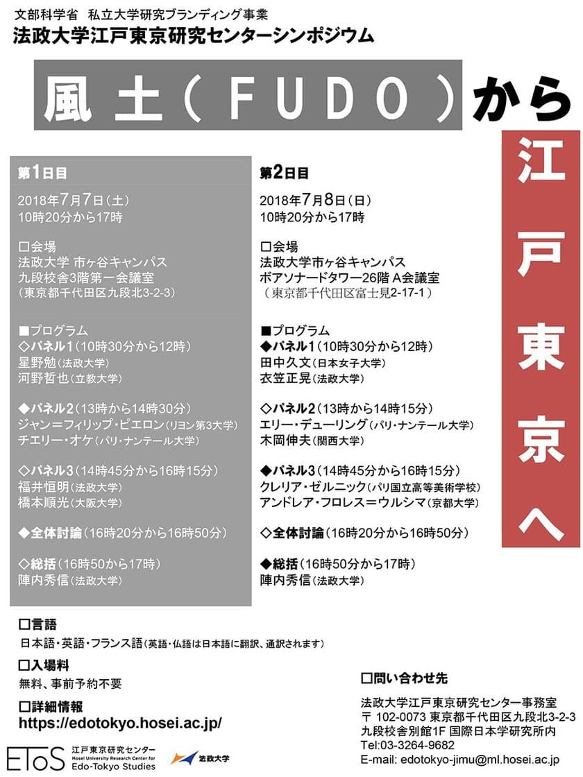 法政大学 江戸東京研究センター、「風土学」の視角から
都市の現在と未来を見据える国際シンポジウムを開催　
～「風土(FUDO)から江戸東京へ」7/7・8　市ケ谷キャンパス～