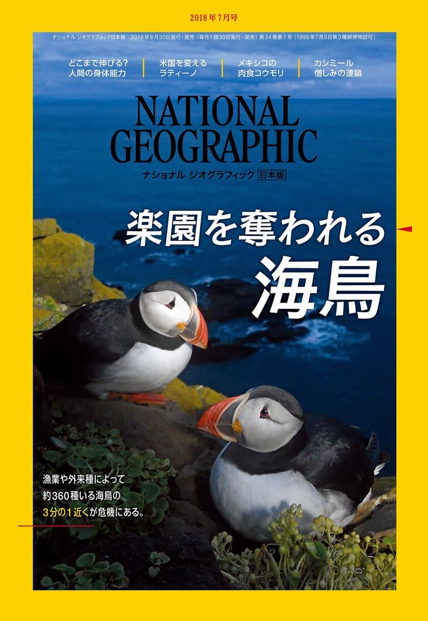 ナショナル ジオグラフィック日本版  2018年7月号
6月30日（土）発行