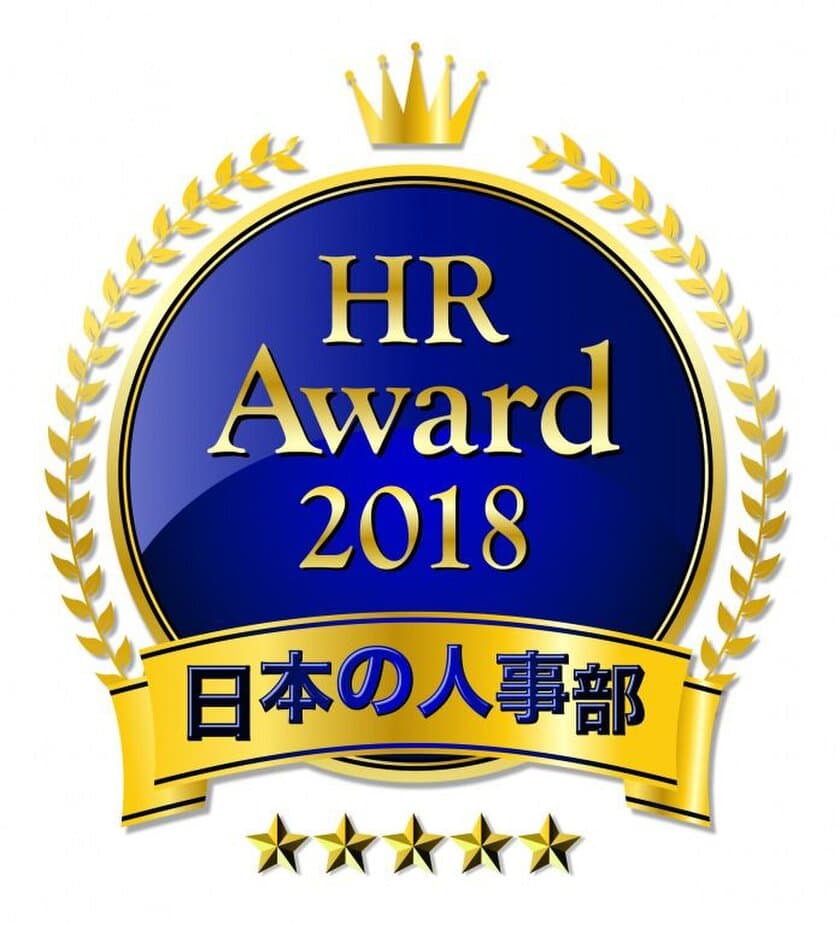 全国120,000人の人事キーパーソンが選ぶ
日本の人事部「HRアワード2018」エントリー受付開始