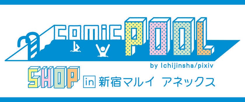 大人気WEBコミック「comicPOOL」の
連載作品がこの夏、新宿に大集合！　
新宿マルイアネックスにて
複製原画展示とグッズストアの開催が決定！