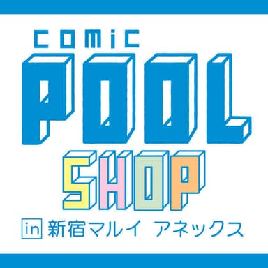 comicPOOLSHOPサムネイル