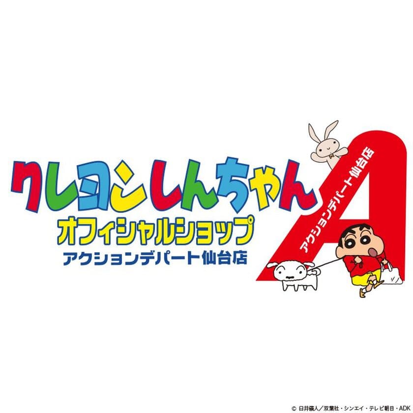 国民的キャラクター「クレヨンしんちゃん」3店舗目となる
常設オフィシャルショップが仙台に6月29日（金） オープン！