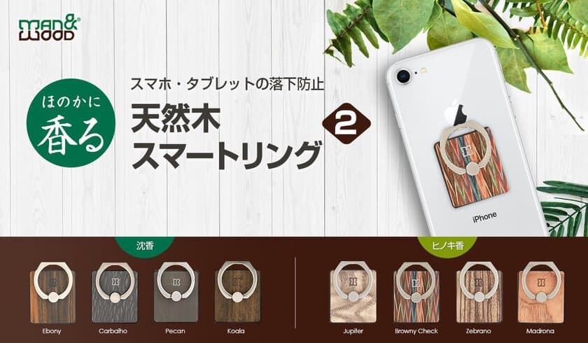 Man&Wood、ほのかに香る天然木を使用したスマホリング新発売