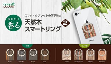 Man&Woodからほのかに香る天然木スマートリング発売