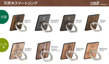 ほのかに香る天然木スマートリング”バリエーション”