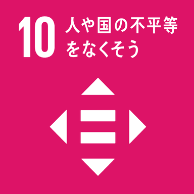 目標10　人や国の不平等をなくそう