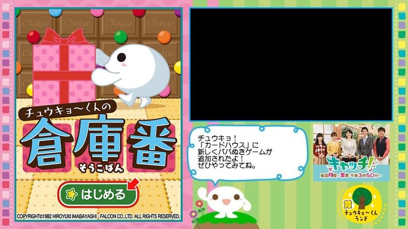 中京テレビ、累計410万本以上の実績を持つ名作ゲームとコラボ
　新規ゲーム『チュウキョ～くんの倉庫番』が
データ放送通信コンテンツ「チュウキョ～くんランド」に誕生！