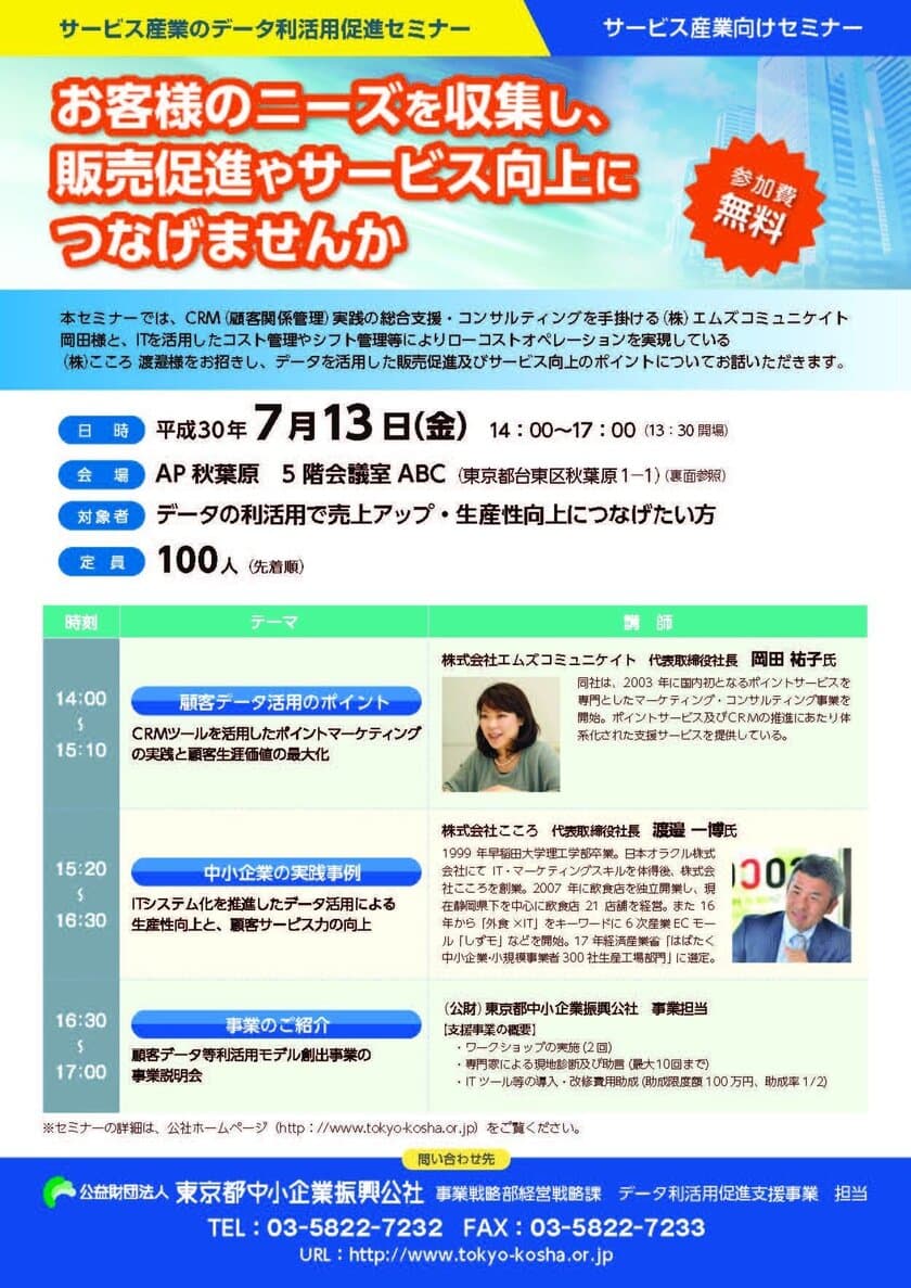 【新規事業】データ利活用促進支援事業(中小サービス事業者向け)
開始にあたり7月13日(金)キックオフセミナー＆事業説明会を開催