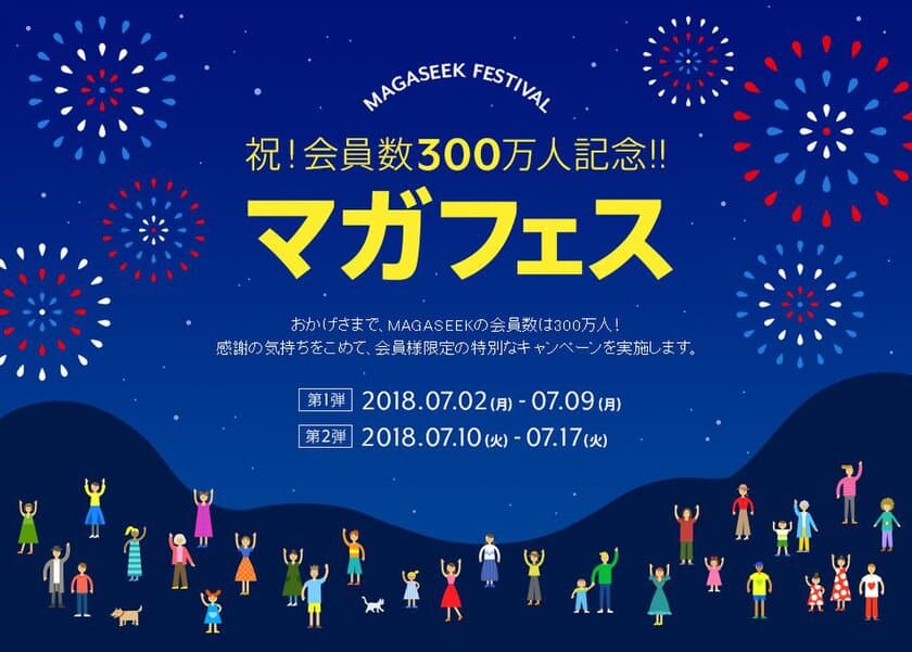 MAGASEEK　会員数300万人記念！
毎日サイトに訪れたくなる特別企画「マガフェス」を7/2～開催！