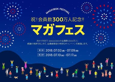 祝！会員数300万人記念「マガフェス」