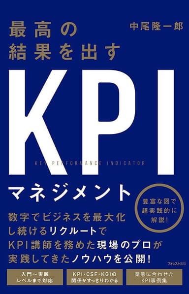 『最高の結果を出すKPIマネジメント』