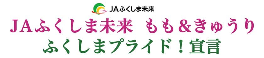 「JAふくしま未来　もも＆きゅうり ふくしまプライド！宣言」
7月10日(火)ヤフー本社社内レストランBASE11での
試食販売会を開催