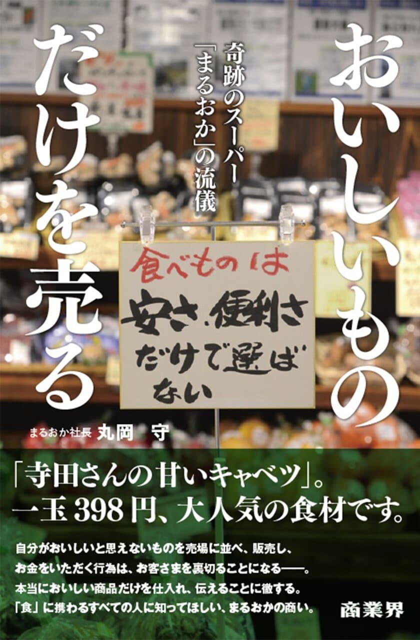 『おいしいものだけを売る　
奇跡のスーパー「まるおか」の流儀』7月1日発売