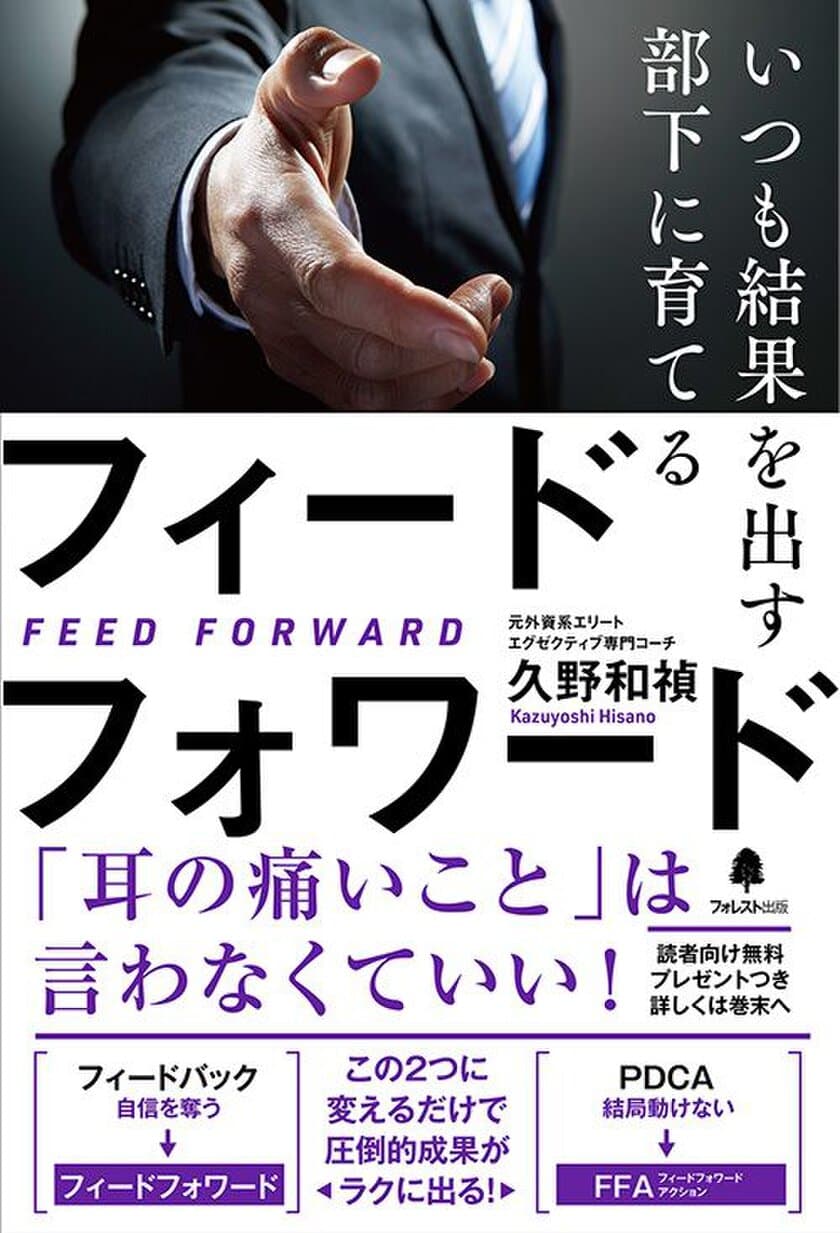 なぜ、御社のPDCAは回らないのか？
シンプルなのに圧倒的な成果を生む！
『いつも結果を出す部下に育てるフィードフォワード』全国発売