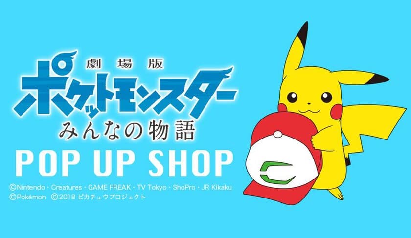 可愛いピカチュウやイーブイに会える♪
映画に登場するポケモンたちのアイテムが大集合！
「ポケモン・ザ・ムービー ポップアップショップ みんなの物語」
