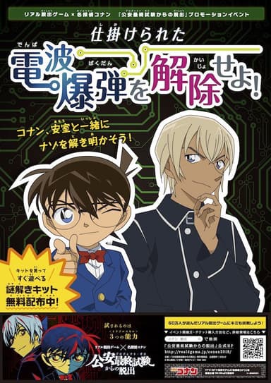 プロモーションイベント「仕掛けられた電波爆弾を解除せよ！」ビジュアル