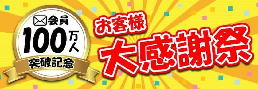 通販サイトのd fashionがメルマガ会員100万人を記念し、
「お客様大感謝祭」を7月10日から7月17日まで開催！