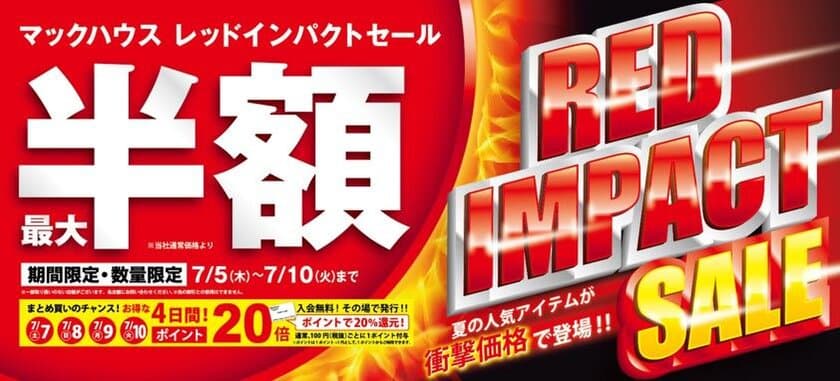 夏の人気アイテムが衝撃価格で登場！
「RED IMPACT SALE」開催