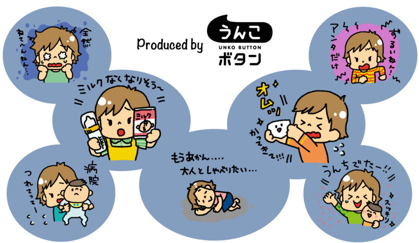 うんこボタンのLINEクリエイターズスタンプ、7月6日発売　
子育て中のママの気持ちや育児のリアルを楽しくパパに共有