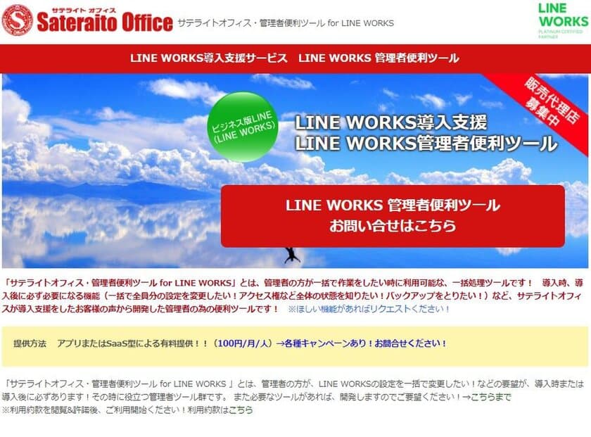 サテライトオフィス、LINE WORKS 導入企業向けに、
管理者便利ツール
「監査ログデータCSVエクスポート」機能の提供を開始
サービス名：サテライトオフィス・
管理者便利ツール for LINE WORKS