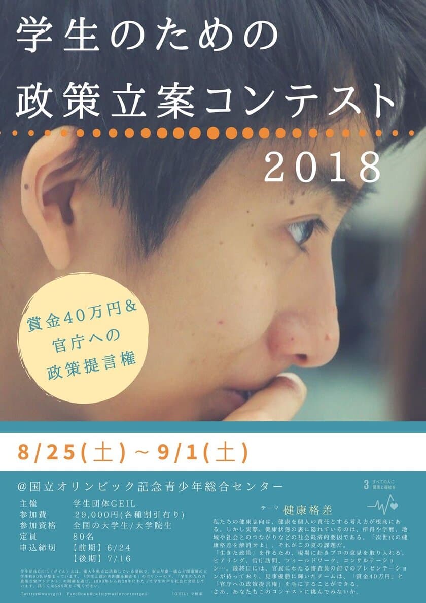 大学生が「未来の健康格差の解消」をテーマに政策立案　
東大の学生団体が政策立案コンテストを8月25日から開催