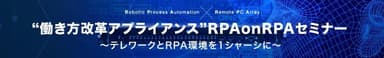 RPAonRPAセミナーバナー