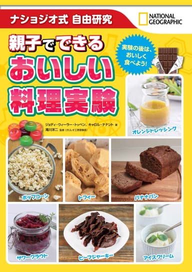 親子でできるおいしい料理実験