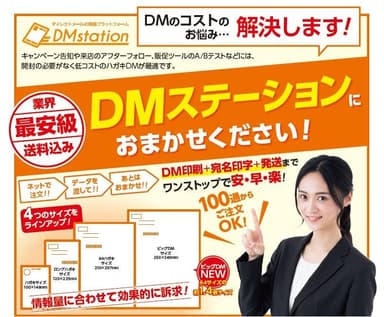 DMステーション 新製品広告