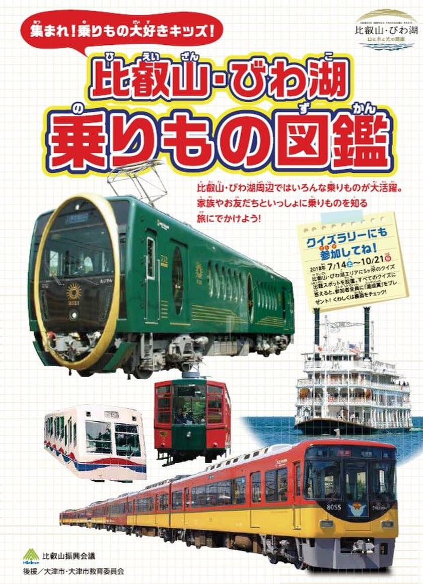 集まれ！乗りもの大好きキッズ！ 
図鑑風パンフレット「比叡山・びわ湖 乗りもの図鑑」を
7月9日(月)より配布します