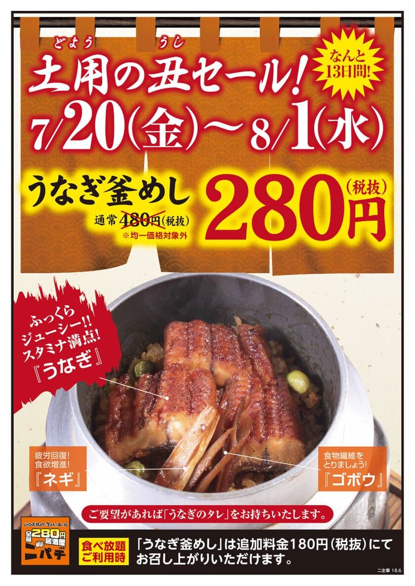 2018年は＜土用の丑の日＞が2回！居酒屋「ニパチ」が
『うなぎ釜めし』を7月20日～8月1日の期間に280円で提供